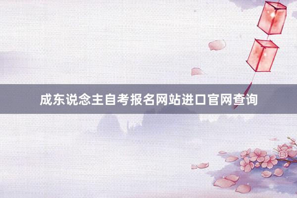 成东说念主自考报名网站进口官网查询
