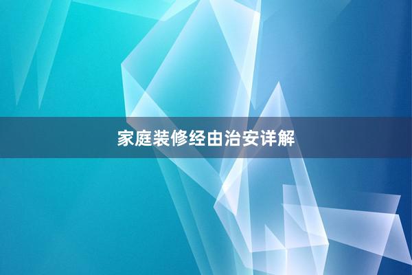 家庭装修经由治安详解