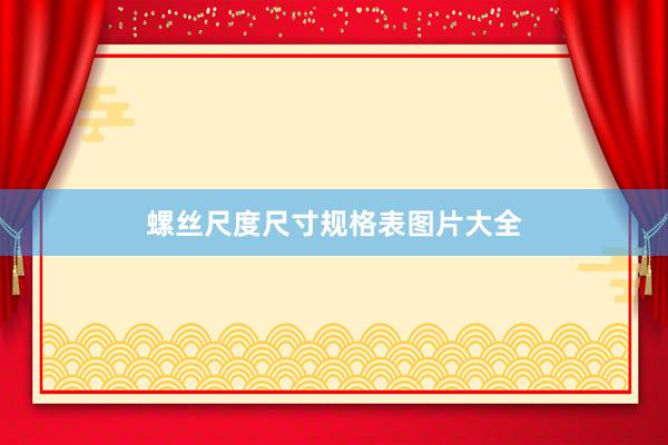 螺丝尺度尺寸规格表图片大全