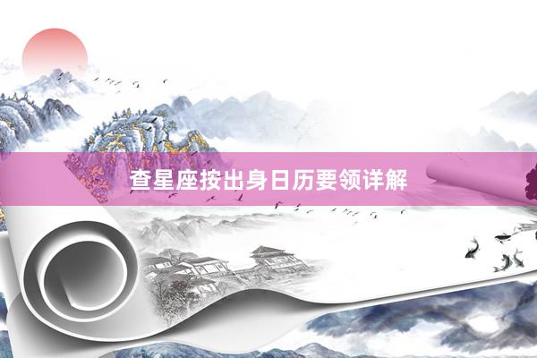 查星座按出身日历要领详解
