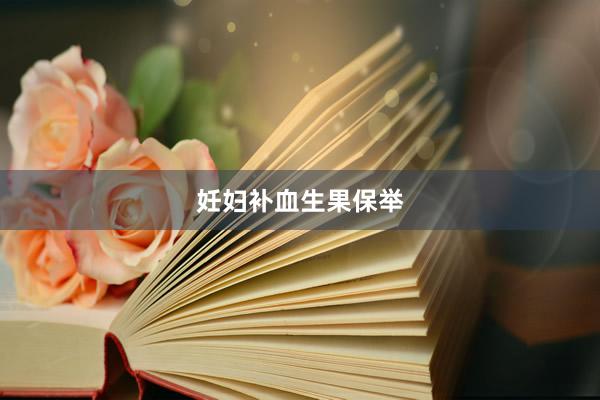 妊妇补血生果保举