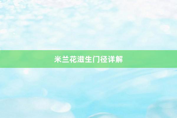 米兰花滋生门径详解