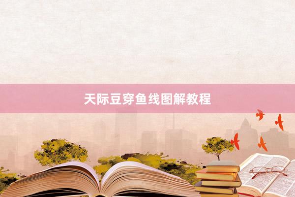 天际豆穿鱼线图解教程