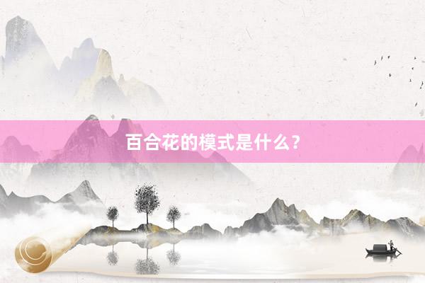 百合花的模式是什么？