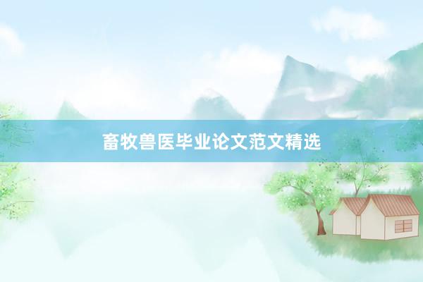畜牧兽医毕业论文范文精选
