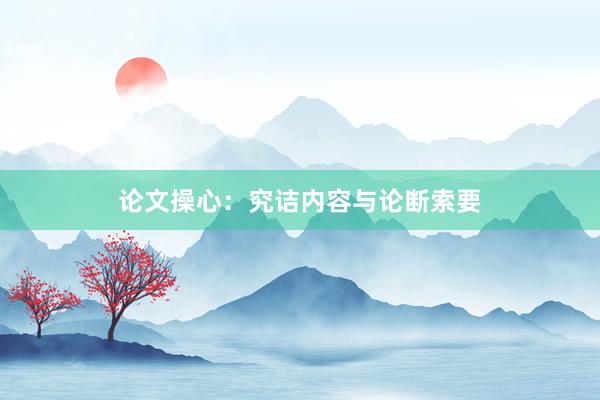 论文操心:究诘内容与论断索要